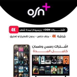 اشتراك OSN شهر رسمي