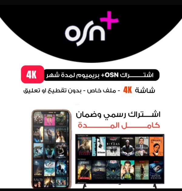 اشتراك OSN شهر رسمي